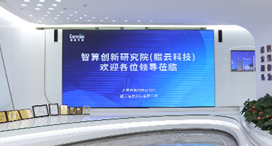 【新華社】深企鯤云科技成立智算創新研究院